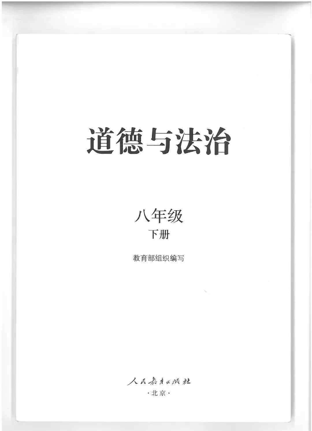 八下政治 人教版初中政治八年级下册教材电子课本（最新高清版）