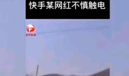 22岁网红小伙钓鱼时不慎触电身亡 事发瞬间画面曝光