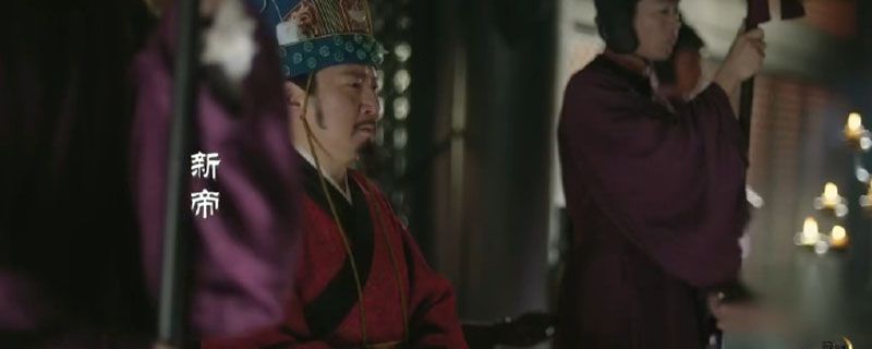 知否里谁当了皇帝