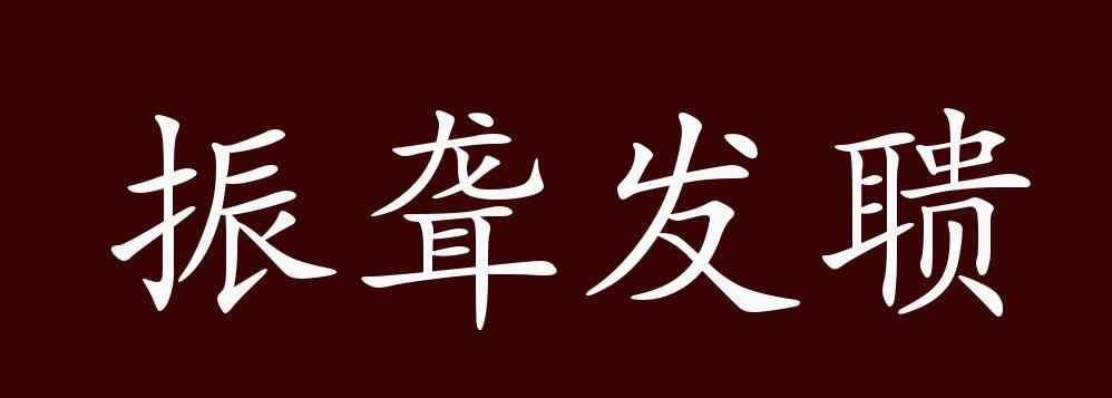 振聋发聩成语的意思 振聋发聩的出处、释义、典故、近反义词及例句用法 - 成语知识