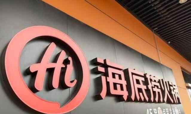 海底捞上半年净亏损9.65亿元 上半年增加173家门店