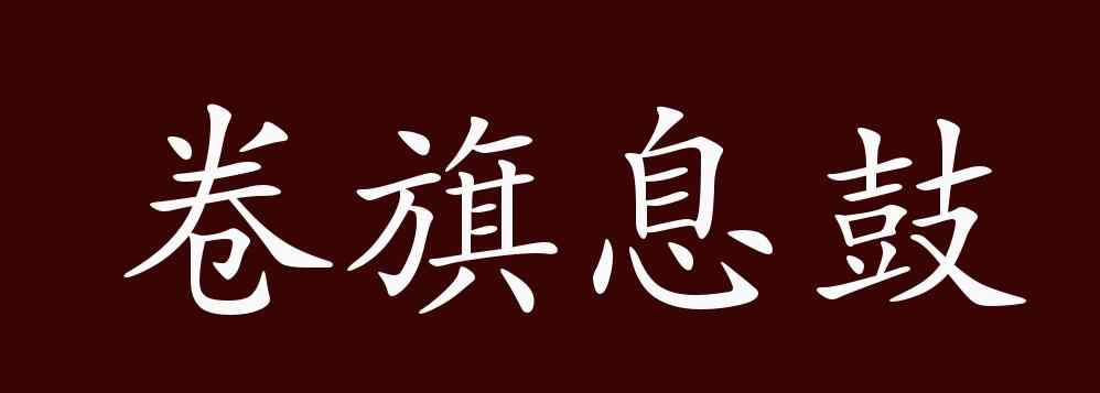 大张旗鼓的反义词 卷旗息鼓的出处、释义、典故、近反义词及例句用法 - 成语知识