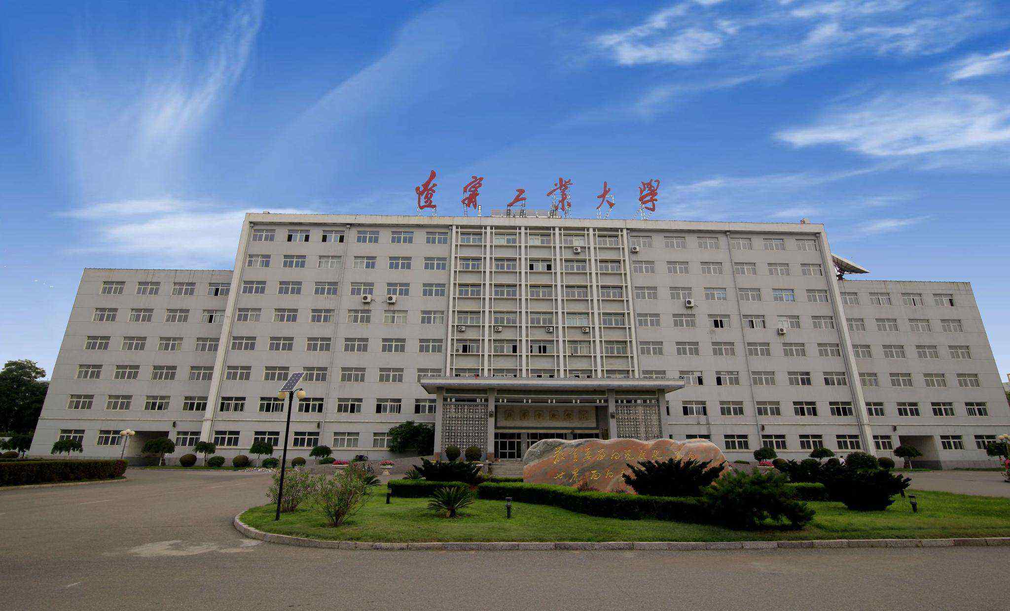 辽宁工业大学研究生院 辽宁工业大学2020年研究生招生接收调剂信息
