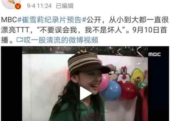 崔雪莉纪录片预告曝光 在世画面让无数网友泪流满面