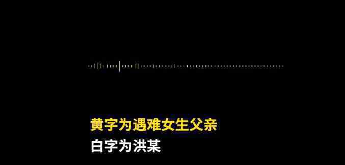 南京遇害女生父亲公布洪某录音 说些什么内容