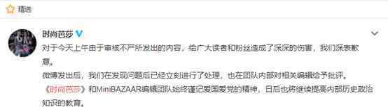 《时尚芭莎》拿"良民证"当梗后道歉 网友提醒皮下勿忘国耻