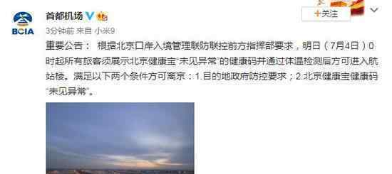 首都机场公布两项旅客离京条件 离京需要什么条件？