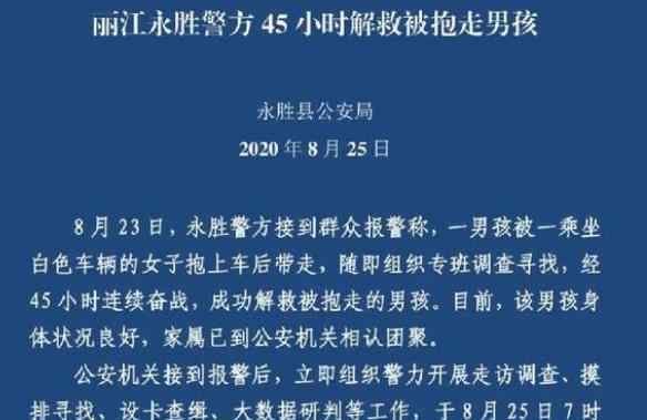 丽江被抱走男孩获救画面公布 具体细节曝光