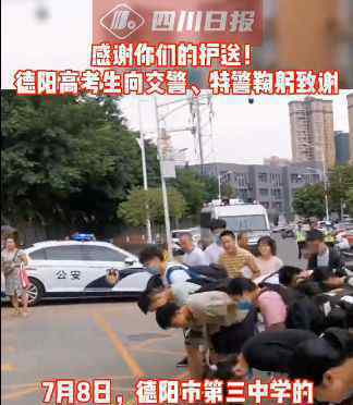 考生考完后向司机警察鞠躬致谢 感谢你们一路相送