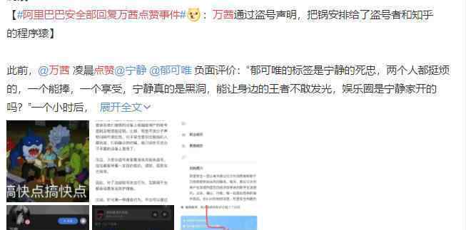 阿里巴巴安全部回复万茜点赞事件 疑似打脸万茜盗号说明文章配图