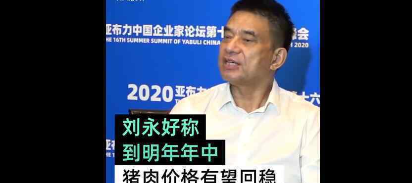 刘永好称明年猪肉价格将恢复正常 养殖量正增大