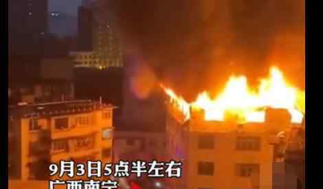 南宁一小区楼顶烧成火海 具体什么原因现状如何