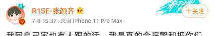 张颜齐发文喊话私生，再侵犯隐私就把私生照片挂出来