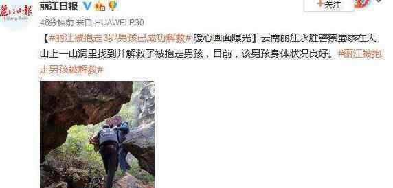 丽江被抱走3岁男孩已成功解救 具体过程曝光