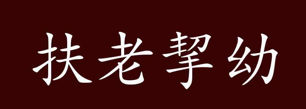 扶老携幼的近义词 扶老挈幼的出处、释义、典故、近反义词及例句用法 - 成语知识