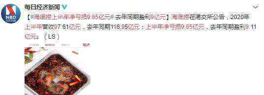 海底捞上半年净亏损9.65亿元 上半年增加173家门店