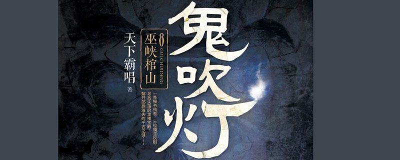 鬼吹灯巫峡棺山结局