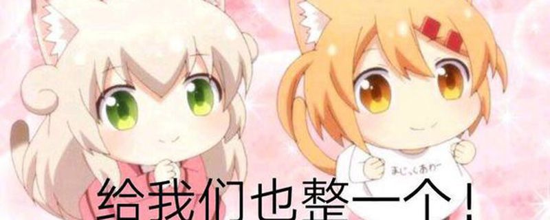 给我也整一个是什么梗