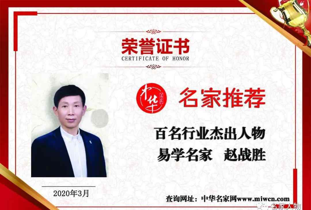 中华风水名师网 百名行业杰出人物——易学名家赵战胜|中华名家网「名家推荐」