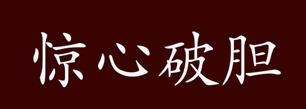 惊心破 惊心破胆的出处、释义、典故、近反义词及例句用法 - 成语知识