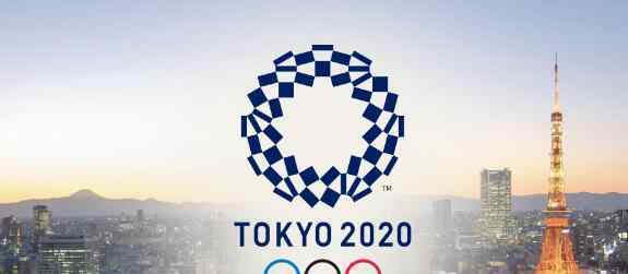东京奥运会比赛日程和场地已敲定 什么时候进行