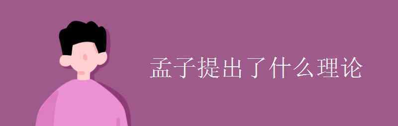 语文知识：孟子提出了什么理论 真相原来是这样！