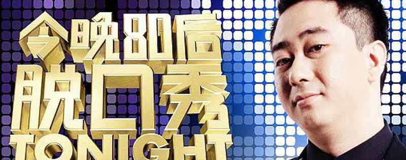 吐槽大会王自健是哪一期