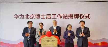 华为北京博士后工作站正式成立 对此大家怎么看？