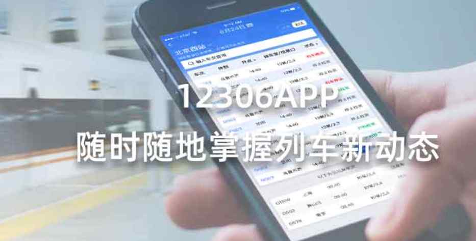 12306铁路客户服务中心 你绝不会相信！铁路12306APP改版升级啦！车站大屏新功能满满的贴心，快来围观