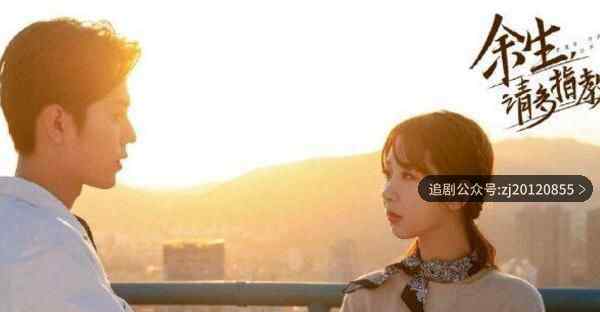 余生请多指教电视剧免费观看 1-38全集在线播放