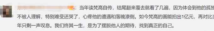 梵高134年前未公开画作1亿元卖出！网友唏嘘：他生前的遗憾