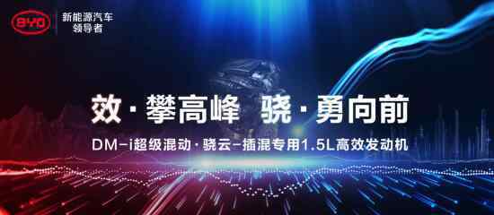 比亚迪DM-i超级混动初亮剑，发动机热效率43%创全球最高 登上网络热搜了！