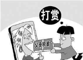 直播打赏将设置冷静期 到底是什么状况？
