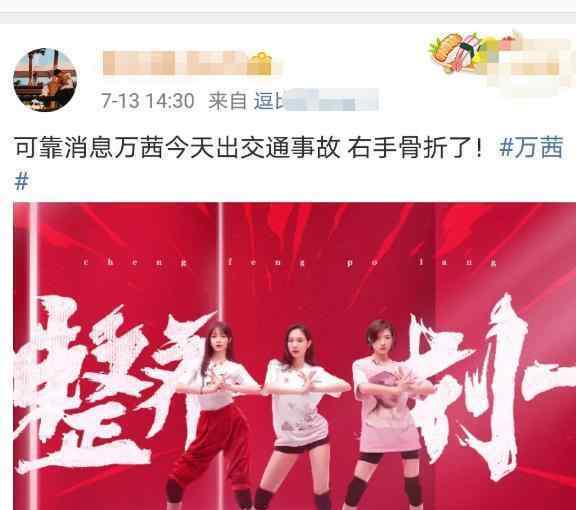 曝万茜遭遇车祸事故右手骨折 受伤严重吗怎么出车祸的