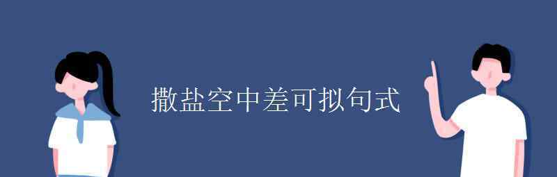 语文知识：撒盐空中差可拟句式 对此大家怎么看？