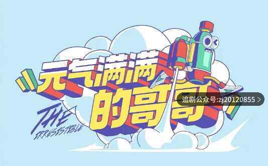 元气满满的哥哥在线观看 第一期完整版免费看