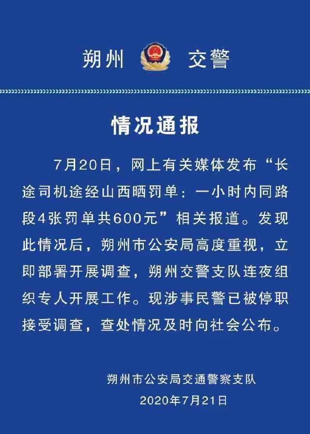 一小时开四张罚单民警被停职 涉事民警为什么要这样做