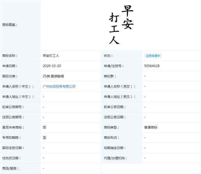 早安打工人已被注册商标 事情经过真相揭秘！