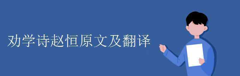 语文知识：劝学诗赵恒原文及翻译 真相原来是这样！