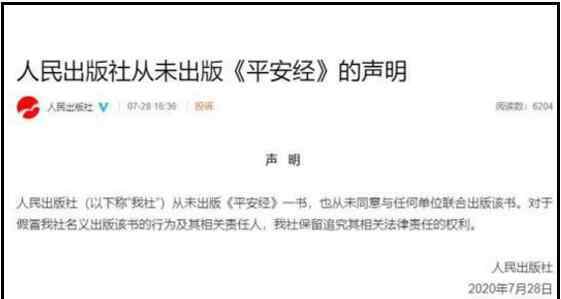 人民出版社回应出版平安经 平安经事件始末