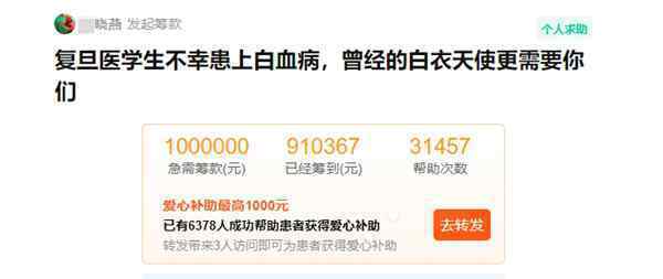 拯救白衣天使，复旦护理系研究生患血癌，水滴筹一周获捐91万元 到底是什么状况？
