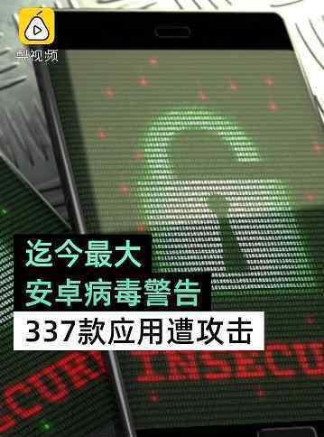 337款安卓应用可能被窃取信息 登上网络热搜了！