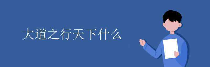 语文知识：大道之行天下什么 事件详细经过！