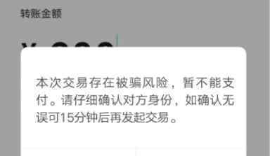 微信转账出现这个界面千万当心这15分钟很关键