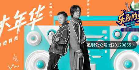 乐队的夏天2排名怎么样了 哪些乐队晋级和淘汰