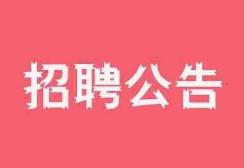 怀柔区人力资源和社会保障局 怀柔区2020年事业单位公开招聘工作人员公告