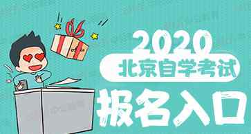 北京自考报名时间 北京自考今日开始报名！附：报名入口！