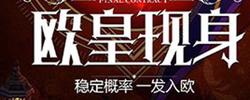 欧皇是什么意思