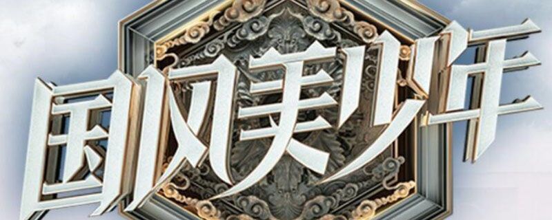 国风美少年什么时候播