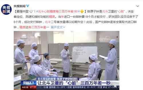北斗心脏精度每三百万年差1秒 研发团队没日没夜干了8个月